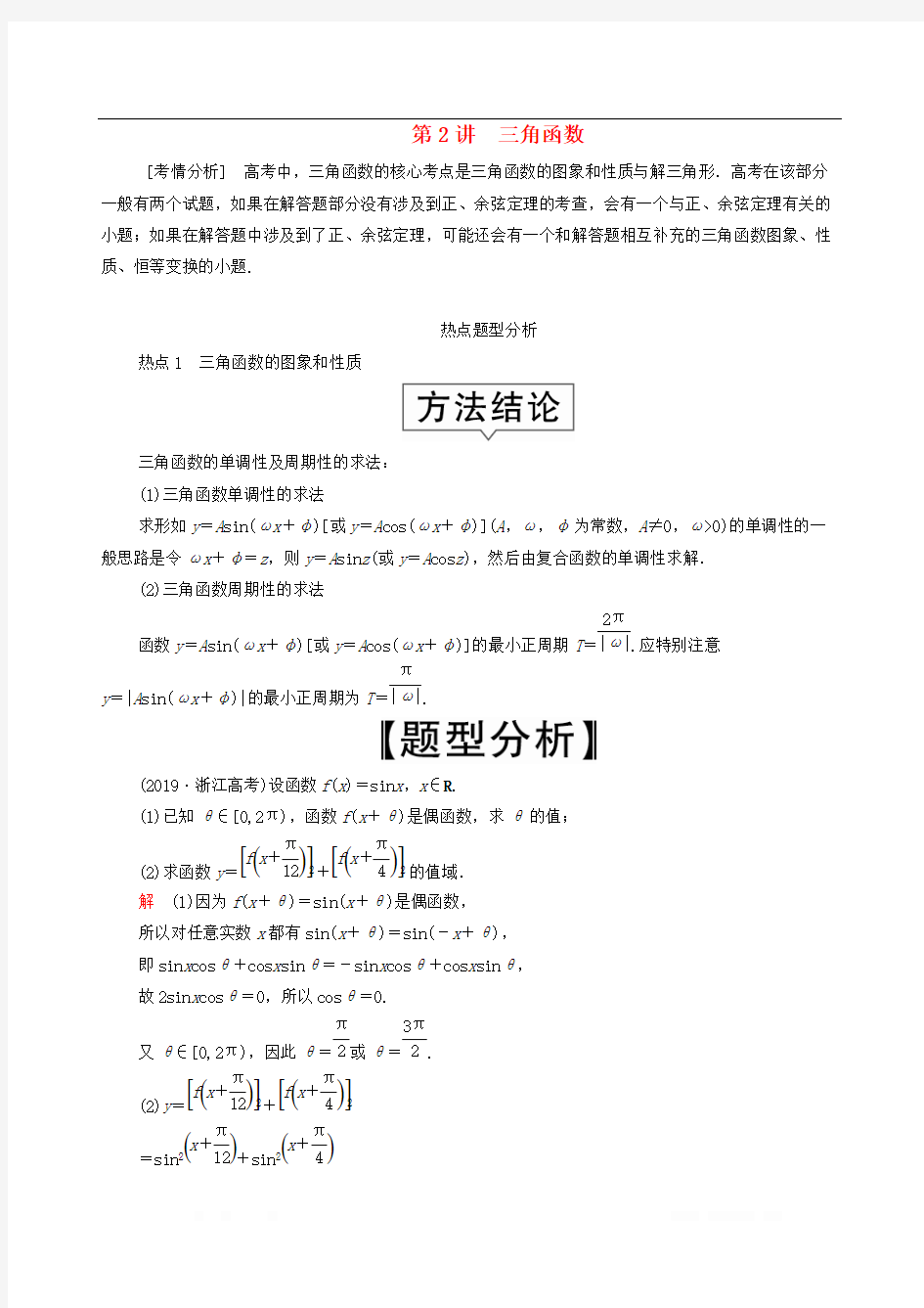 2020届高考文科数学大二轮复习冲刺创新专题题型2解答题规范踩点多得分第2讲三角函数练习2