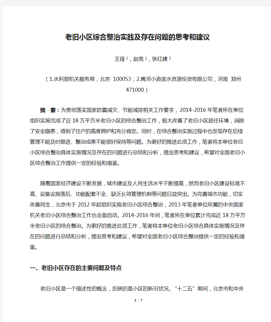 老旧小区综合整治实践及存在问题的思考和建议(王锋 赵亮)