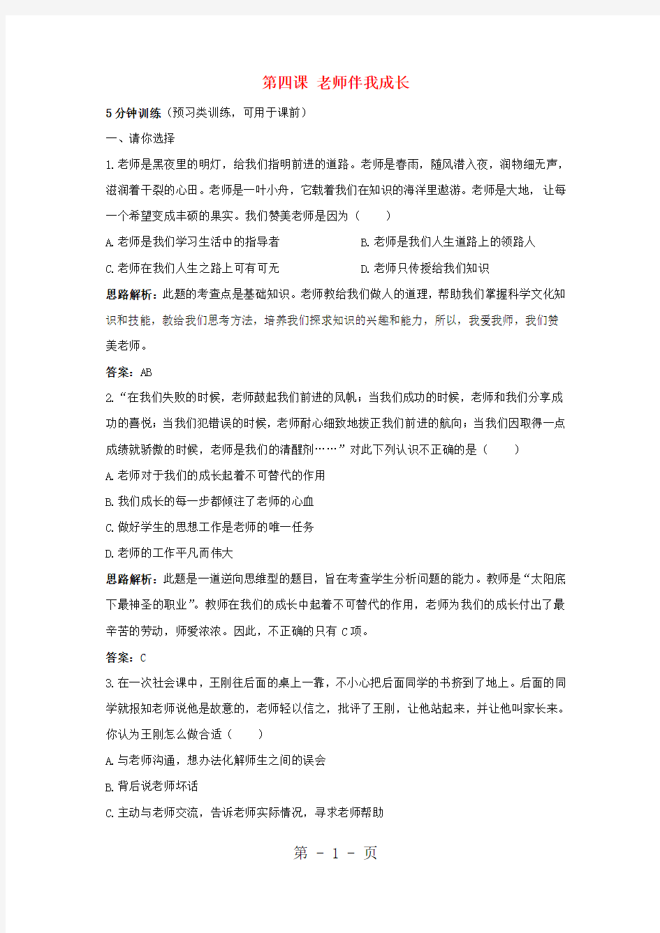 八年级政治上册 第四课《老师伴我成长》习题精选 新人教版