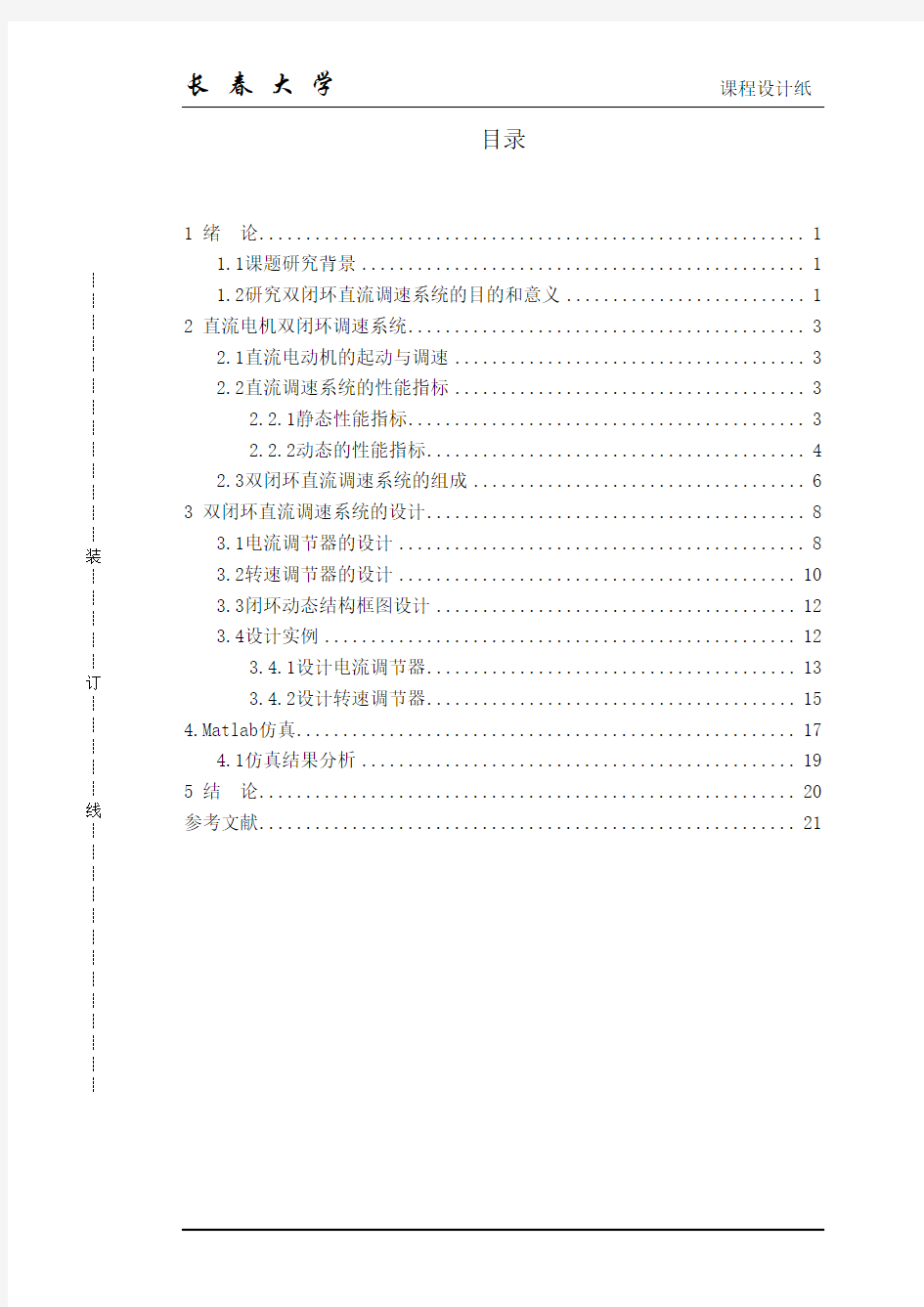 直流电机双闭环调速系统设计要点