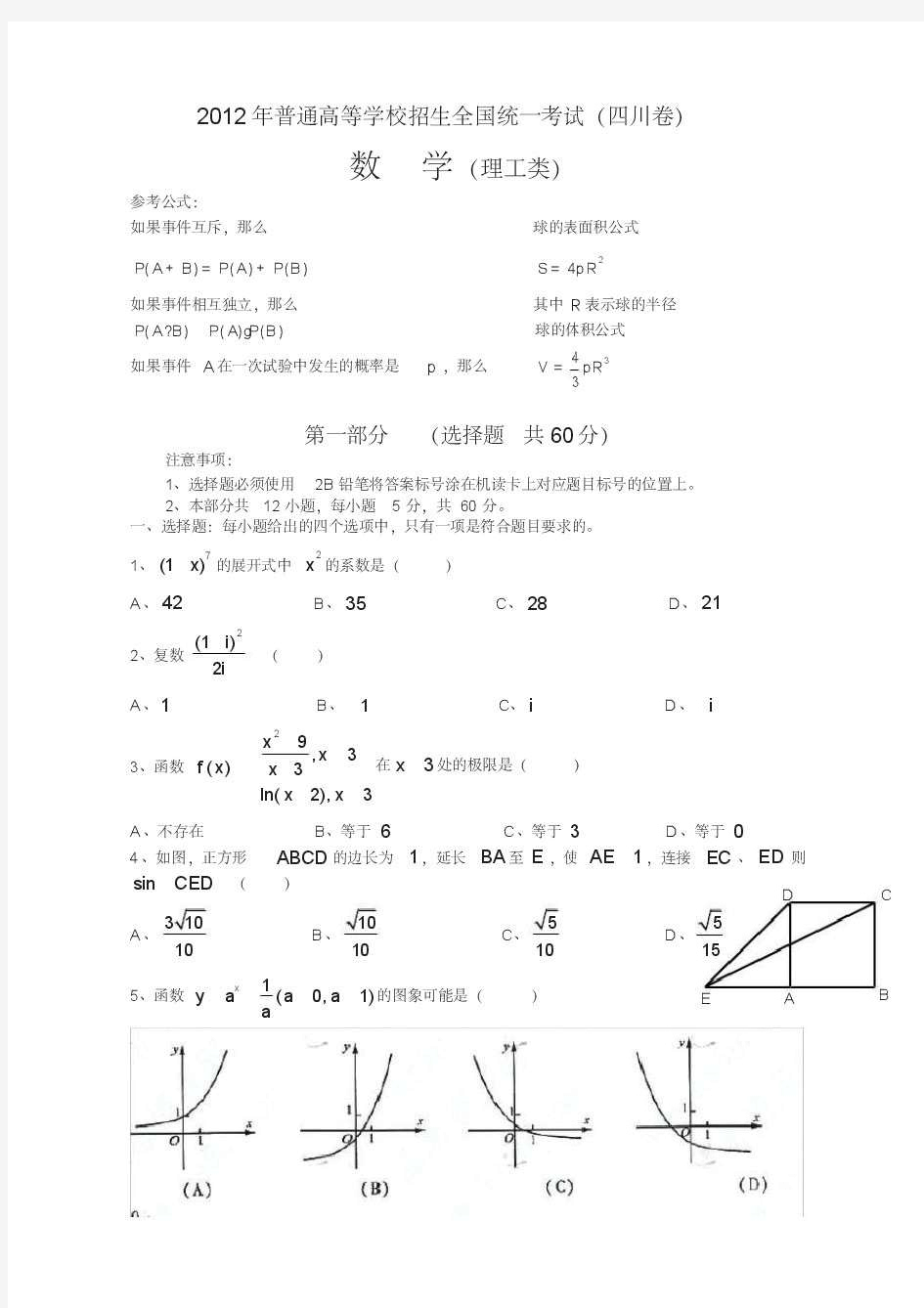 2012年四川高考理科数学题含答案