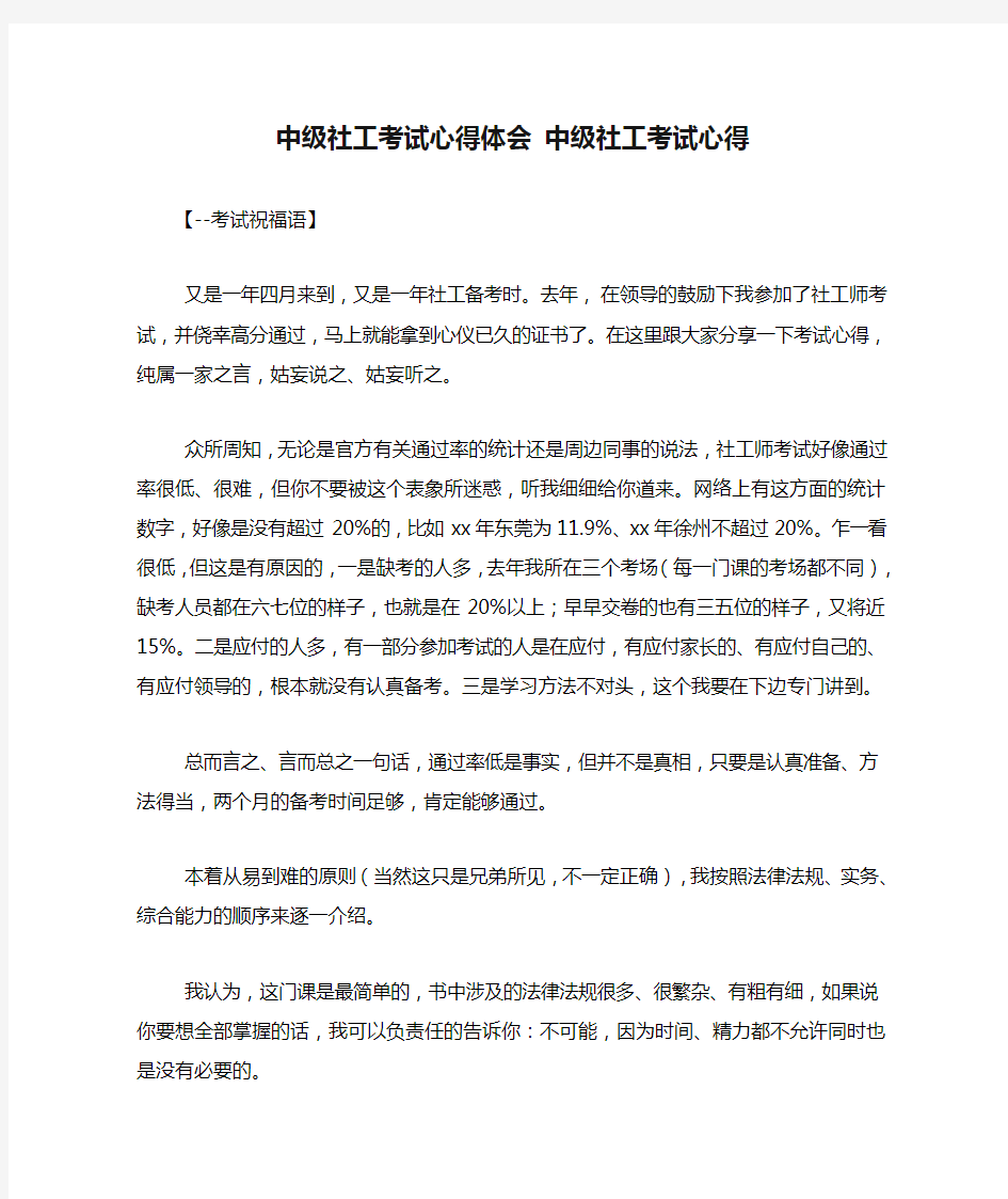 中级社工考试心得体会 中级社工考试心得