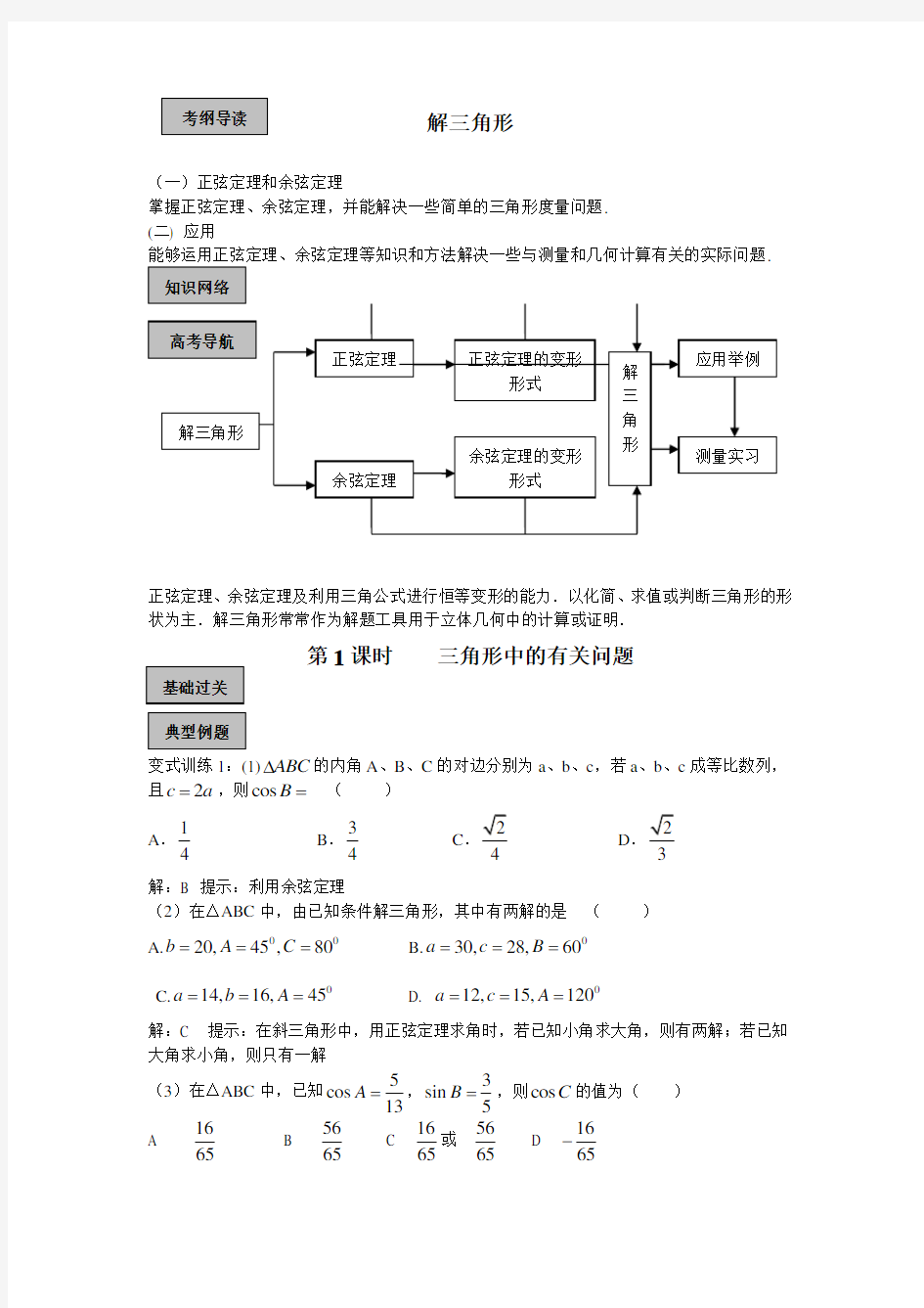 高考总复习天津101中学教学案解三角形单元(教师版全套)