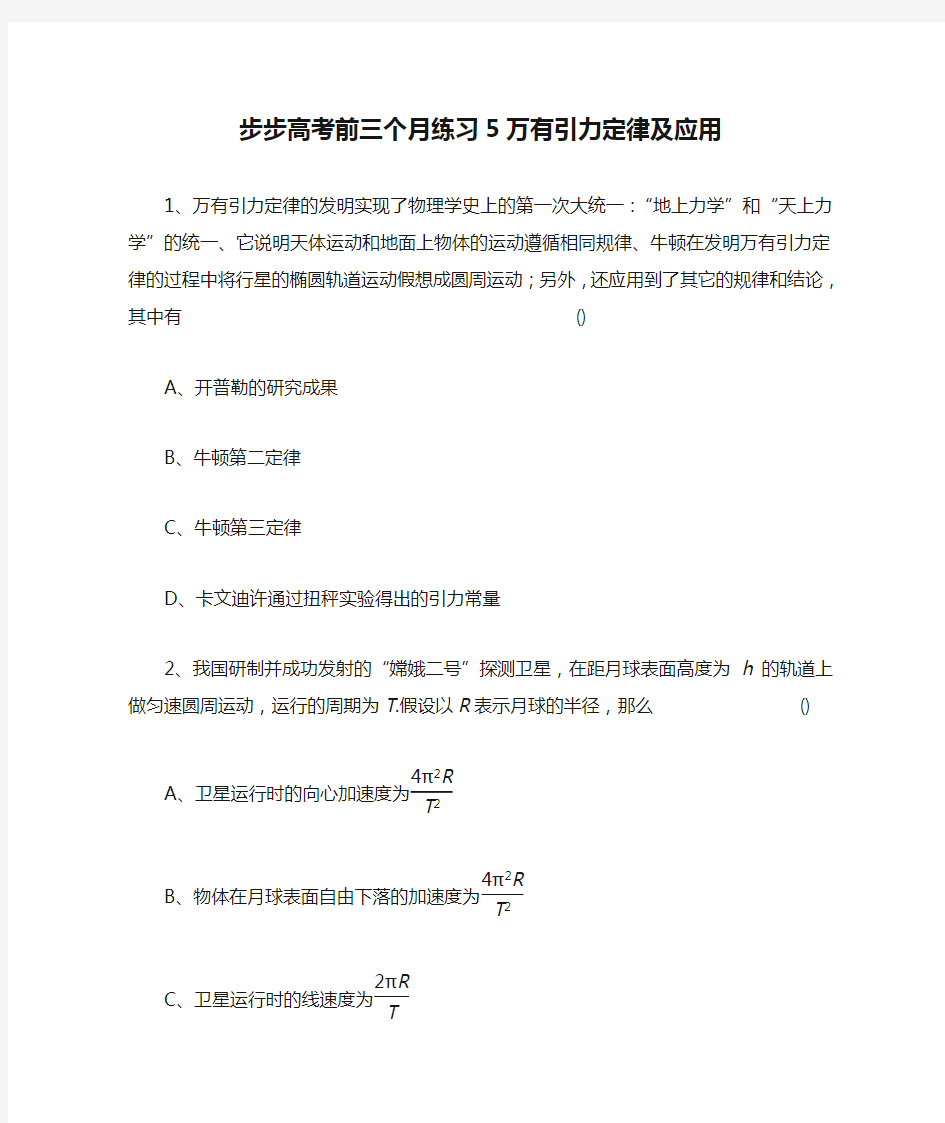 步步高考前三个月练习5万有引力定律及应用