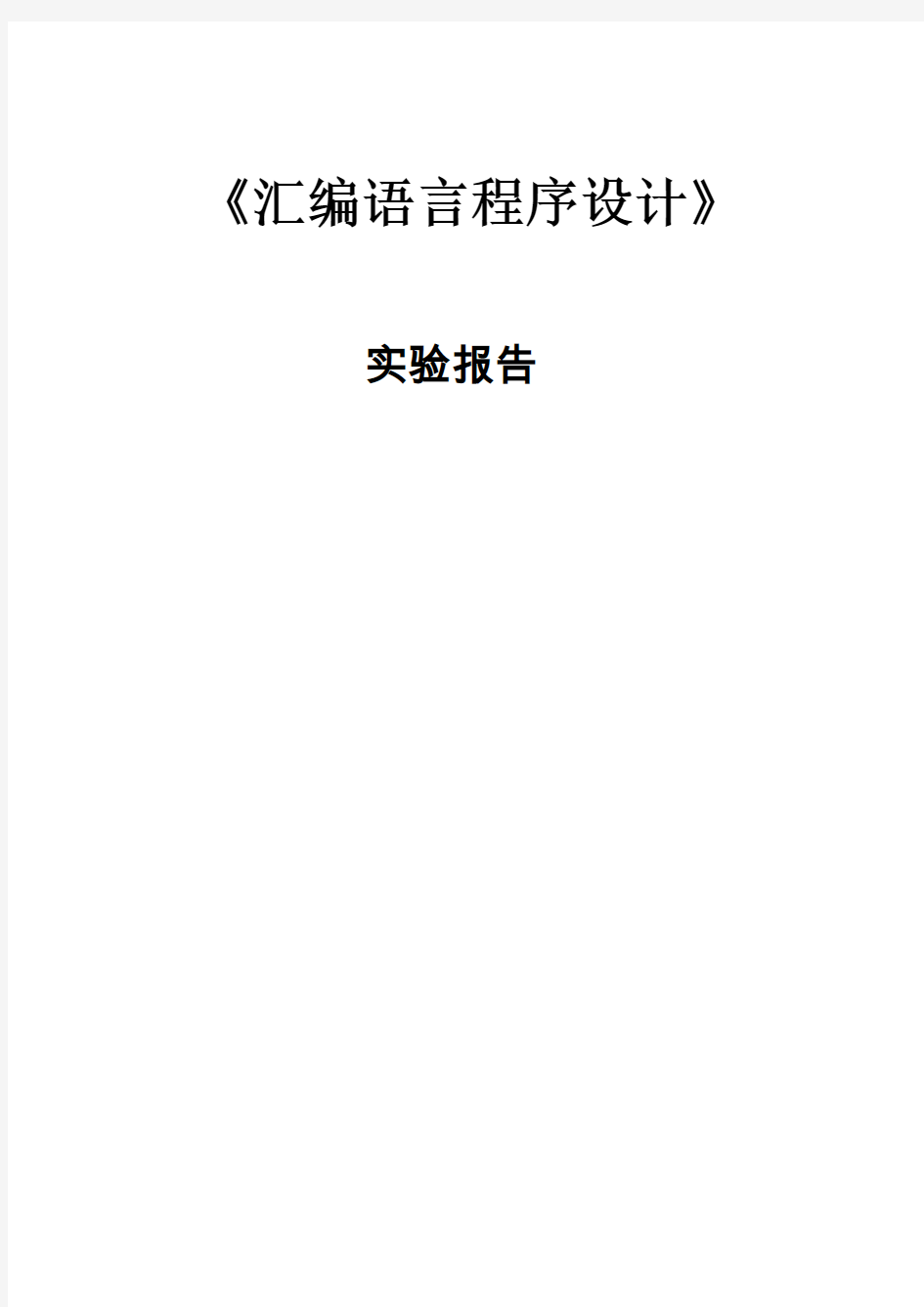 【VIP专享】汇编程序设计--内存操作数及寻址方法 实验报告