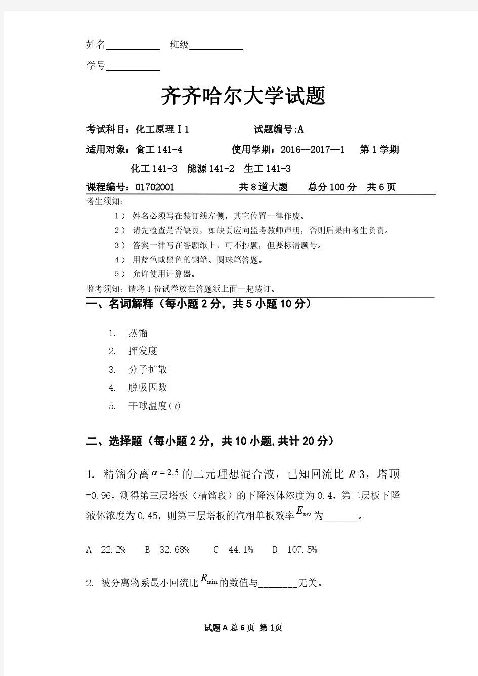 齐齐哈尔大学化工原理下册期末试题