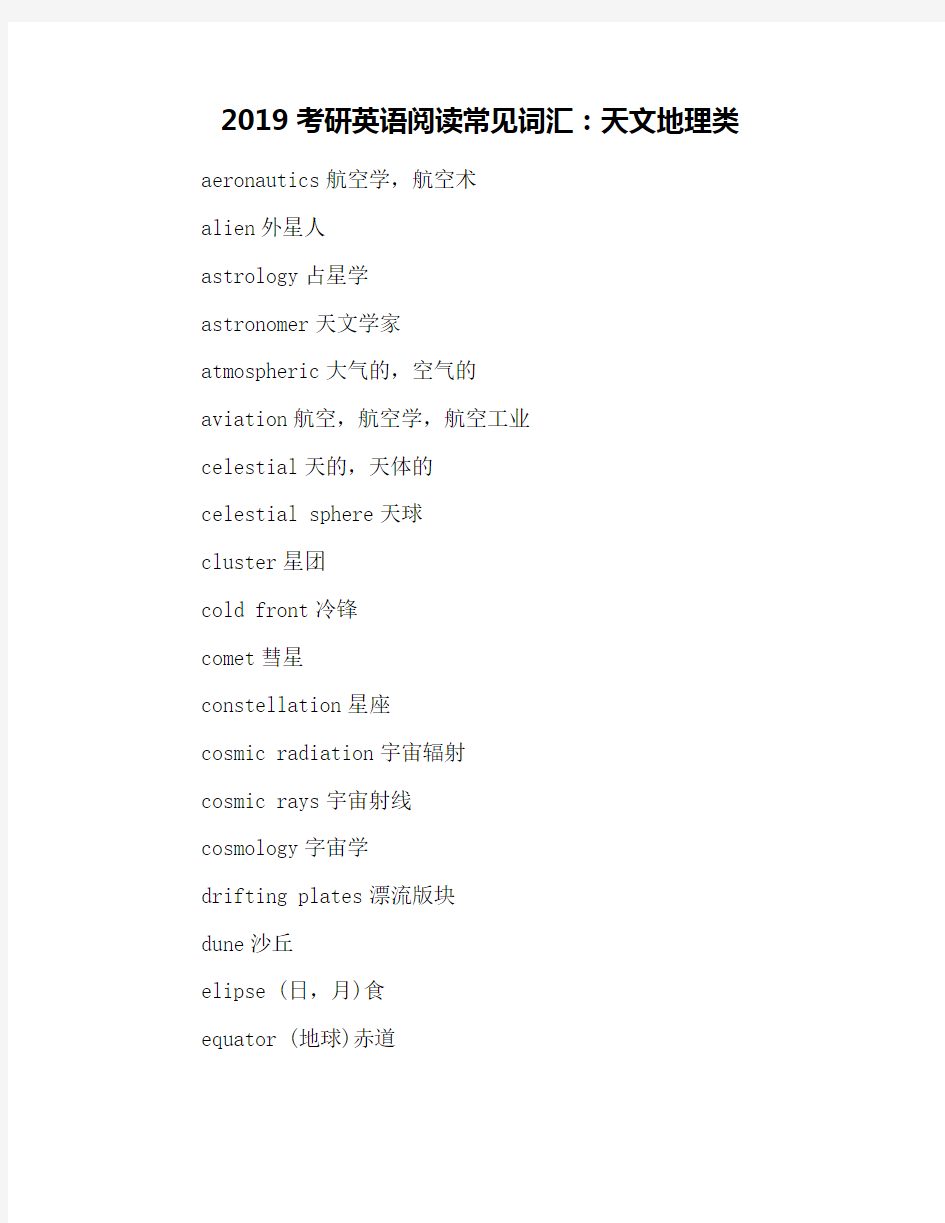 2019考研英语阅读常见词汇：天文地理类