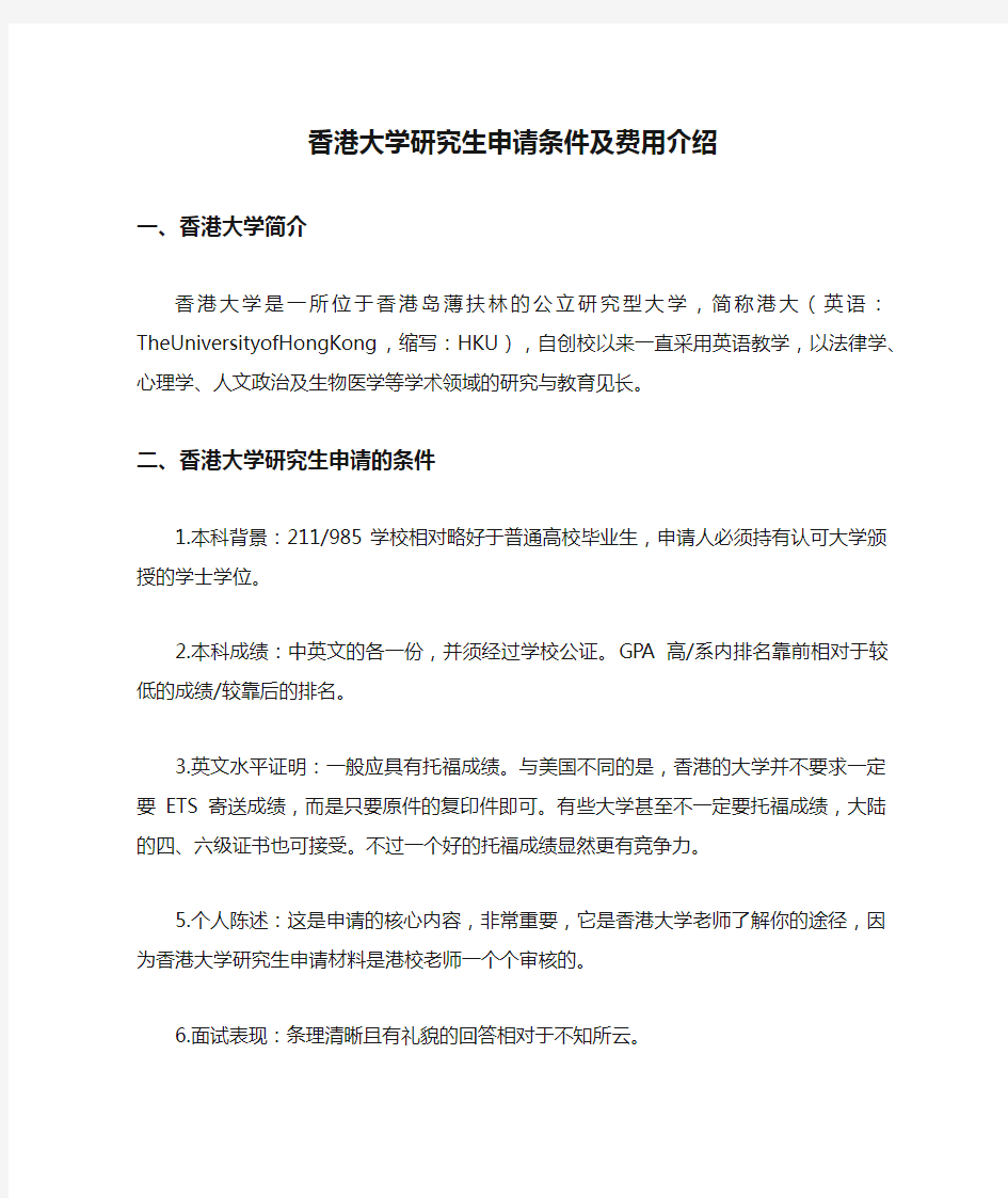 香港大学研究生申请条件及费用介绍
