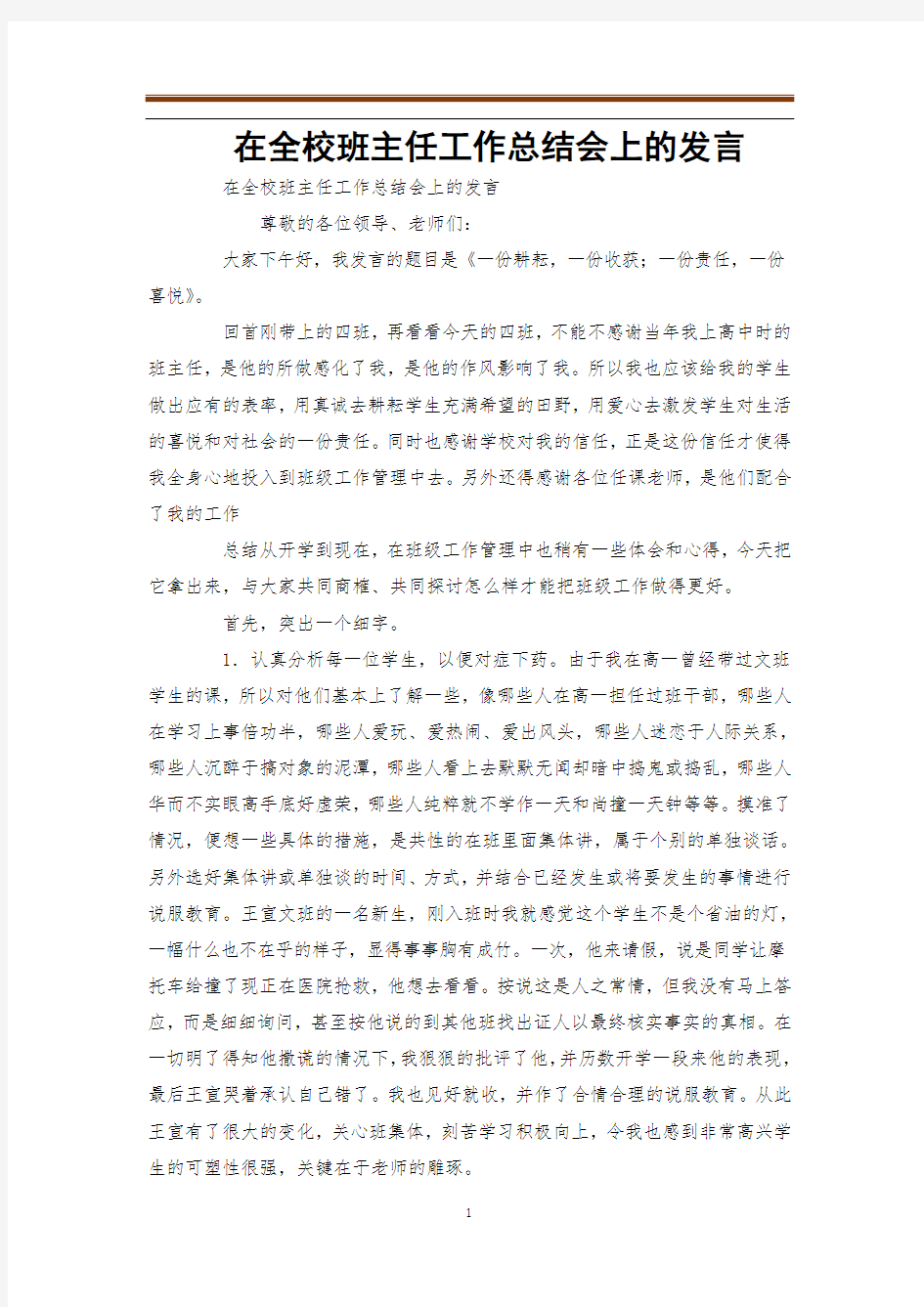 在全校班主任工作总结会上的发言