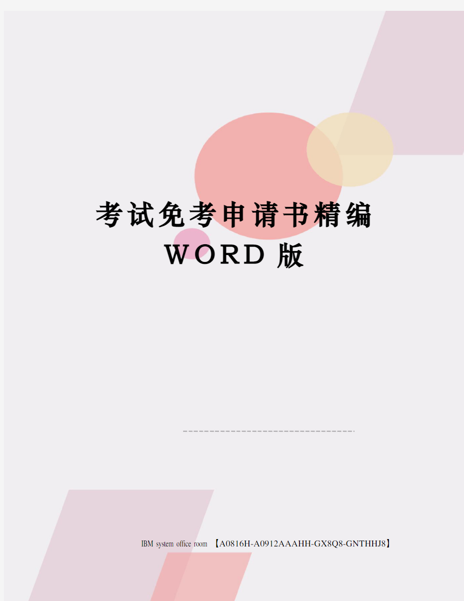 考试免考申请书精编WORD版