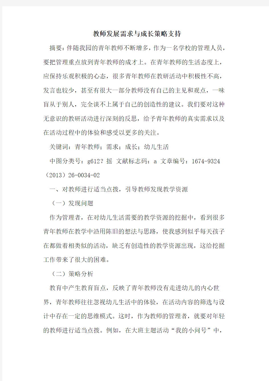 教师发展需求与成长策略支持