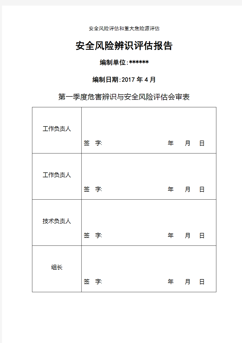 安全风险评估和重大危险源评估