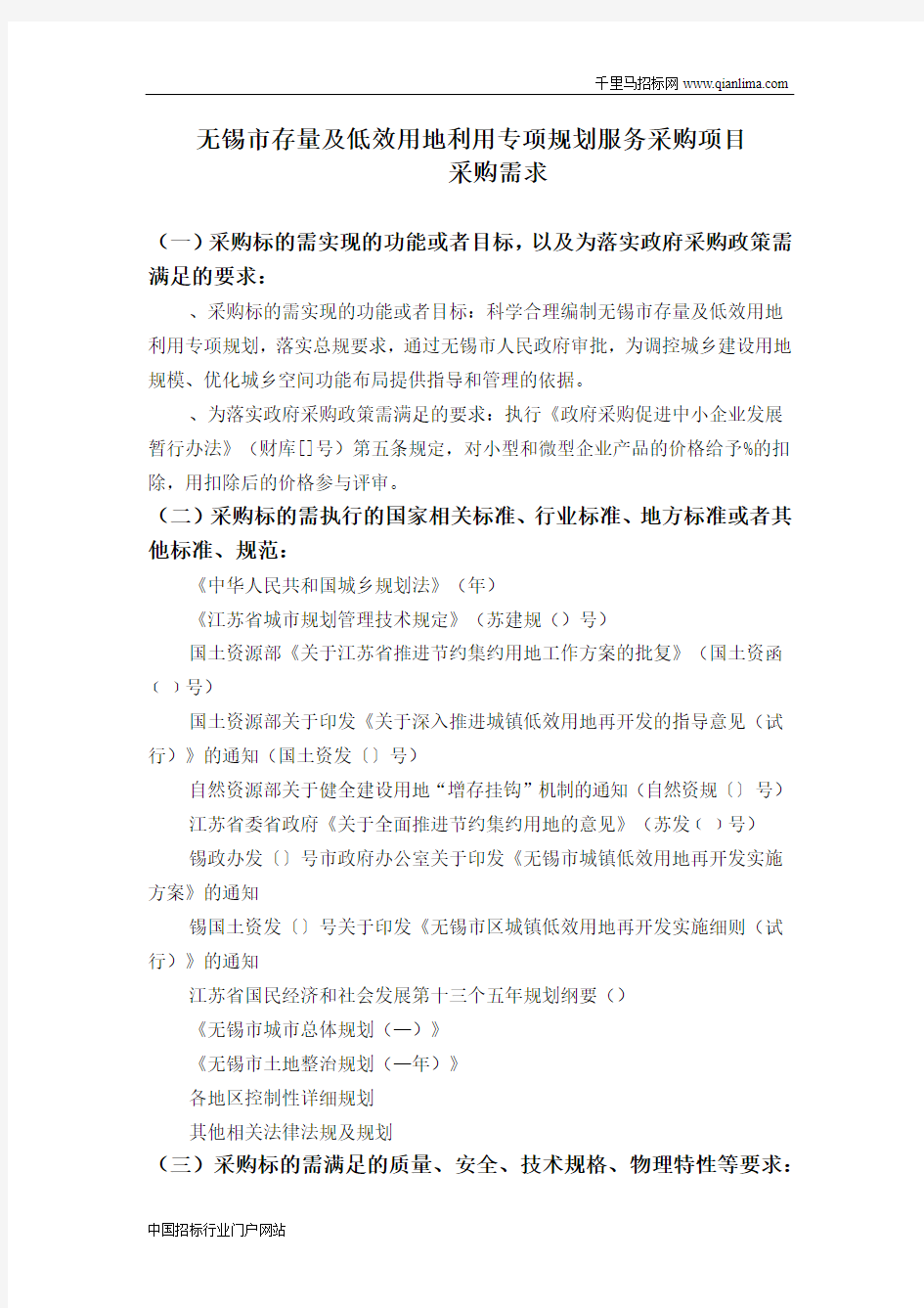 存量及低效用地利用专项规划的采购需求征求意见公示招投标书范本