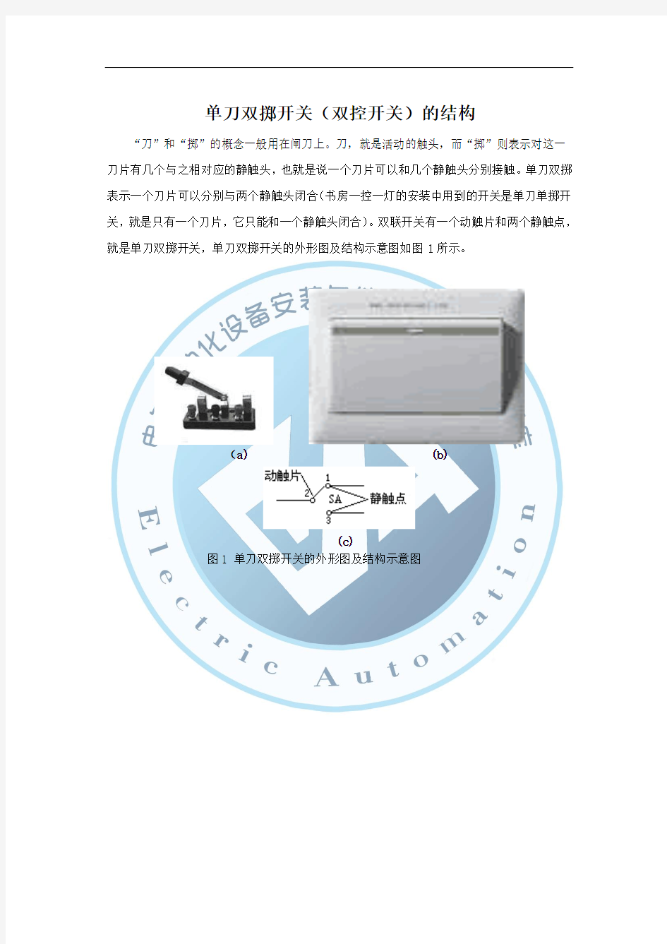 单刀双掷开关(双控开关)的结构(精)