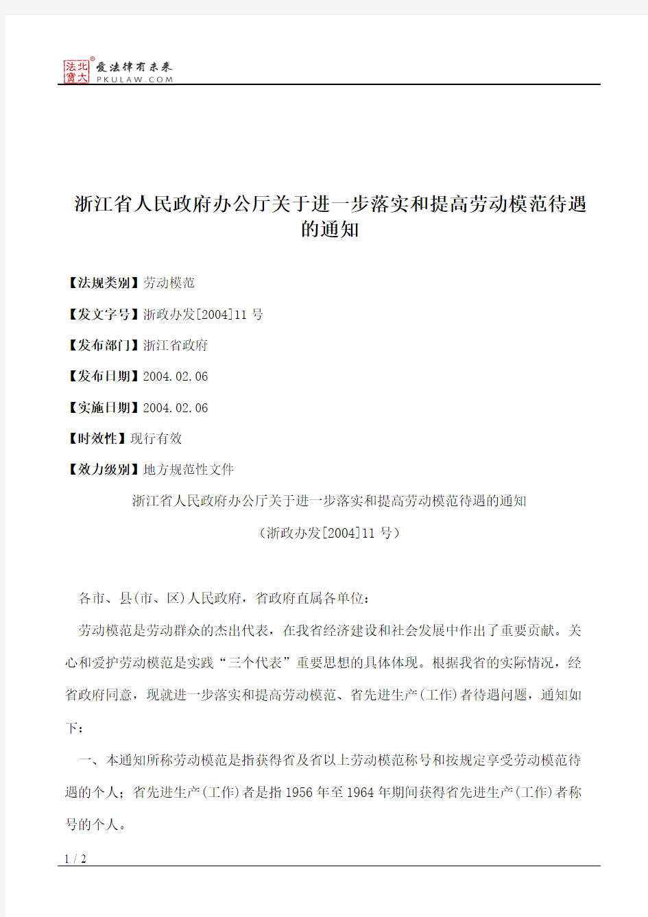 浙江省人民政府办公厅关于进一步落实和提高劳动模范待遇的通知