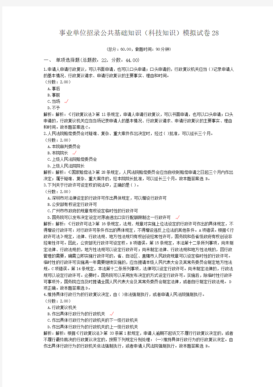 事业单位招录公共基础知识(科技知识)模拟试卷28