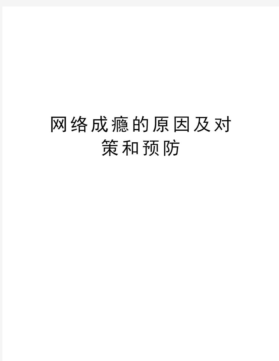 网络成瘾的原因及对策和预防教学提纲