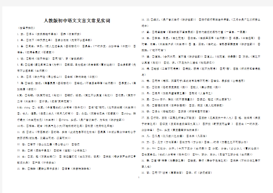 人教版初中语文文言文常见实词(最新整理)