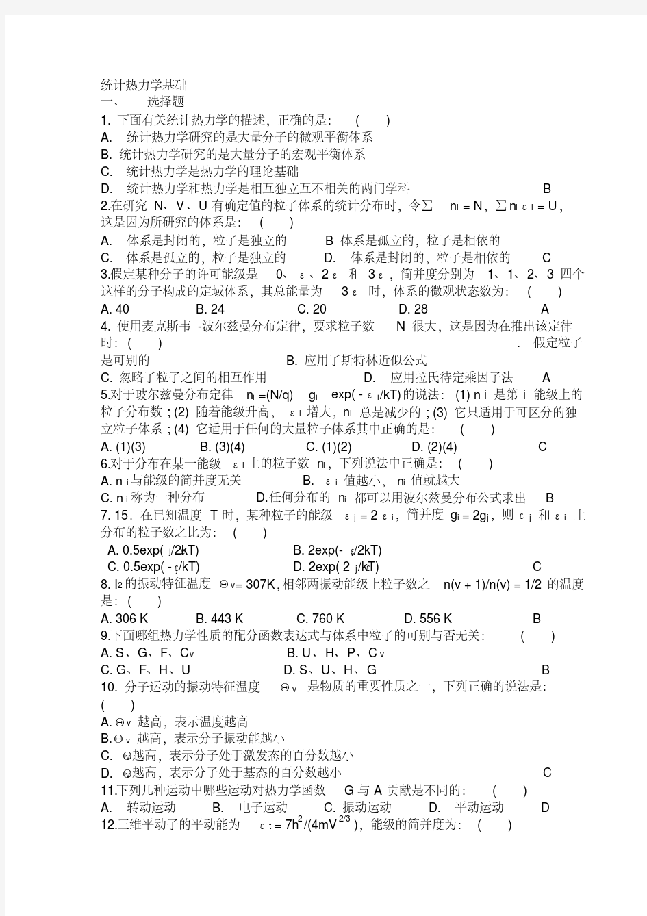 第七章、统计热力学基础习题和答案