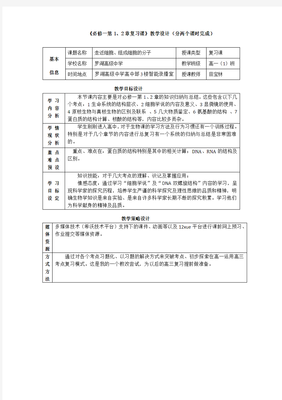 《生物必修一第1、2章复习课》教学设计(走进细胞、组成细胞的分子)