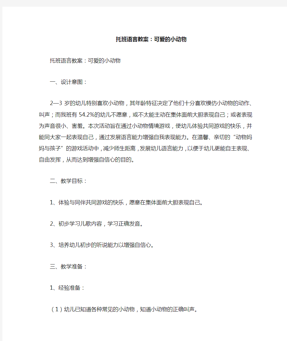 托班语言教案可爱的小动物