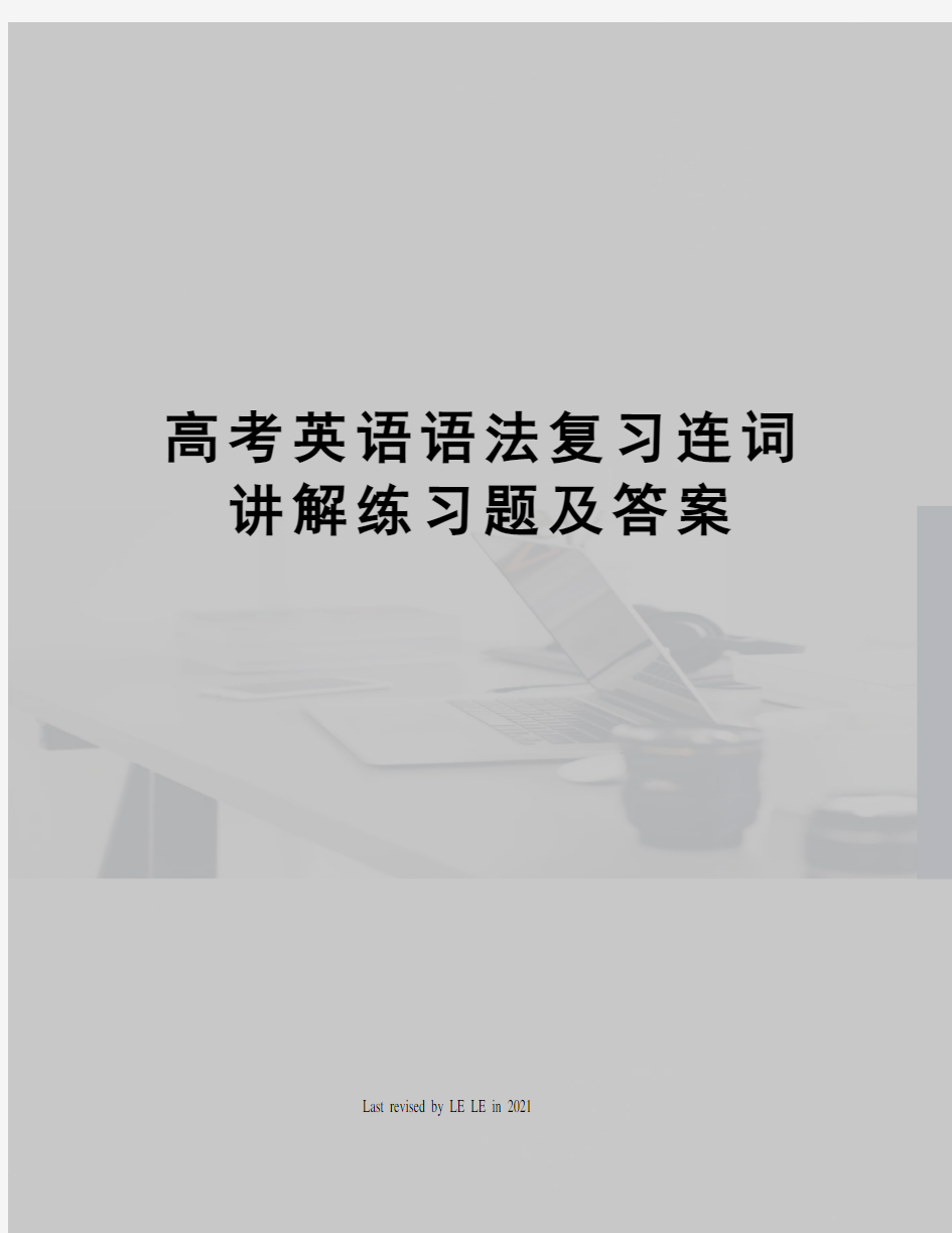 高考英语语法复习连词讲解练习题及答案