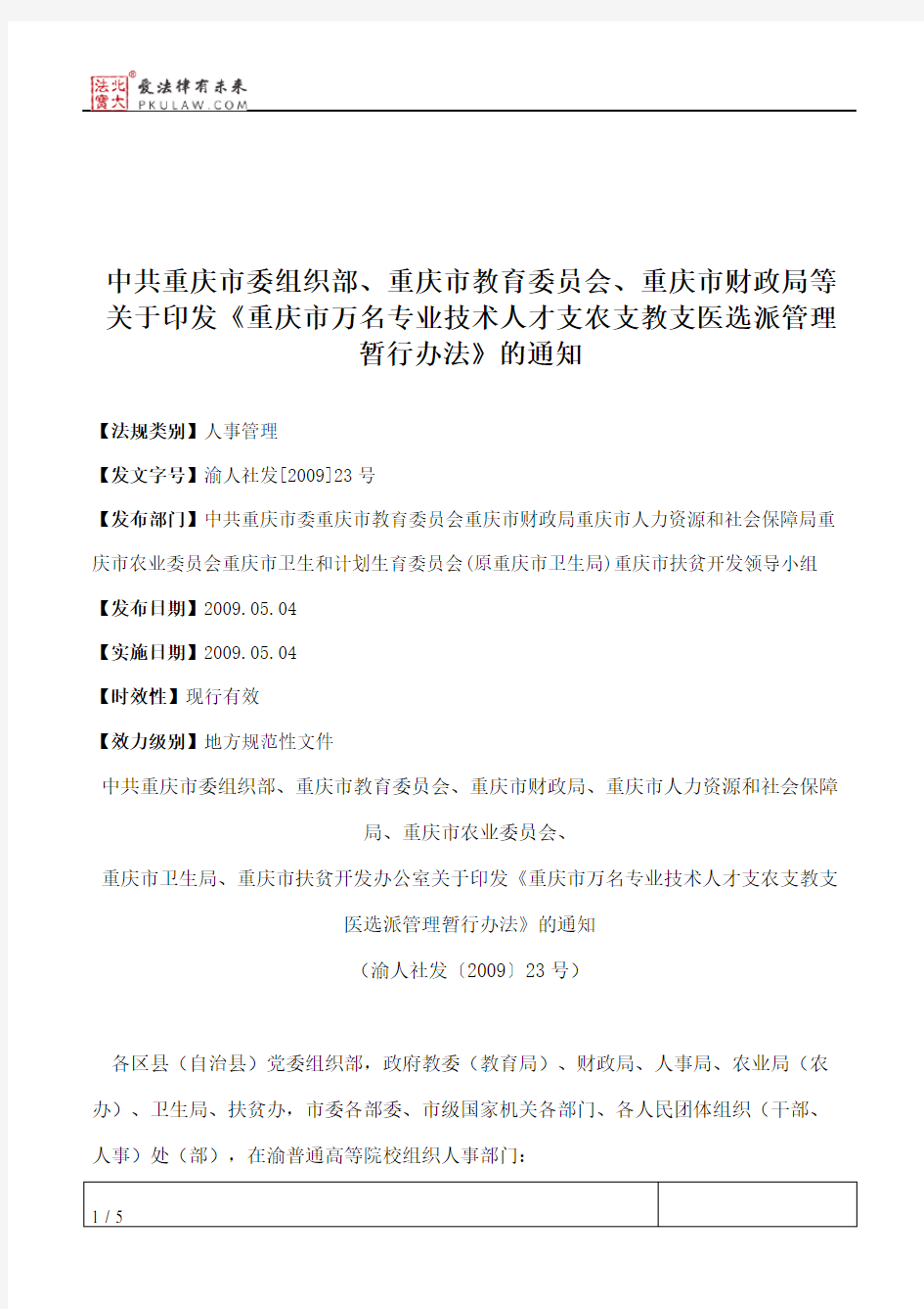 中共重庆市委组织部、重庆市教育委员会、重庆市财政局等关于印发