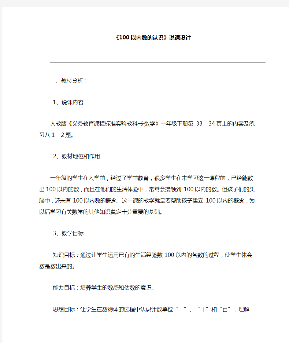 人教版一年级下册数学《100以内数的认识 数数》说课稿word版本