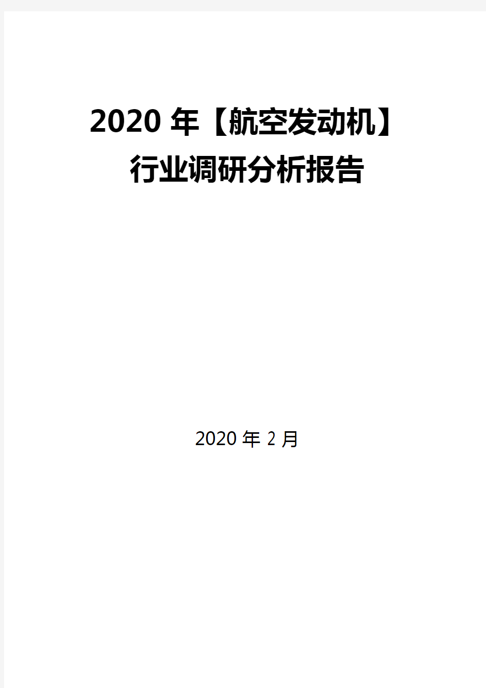 2020年【航空发动机】行业调研分析报告