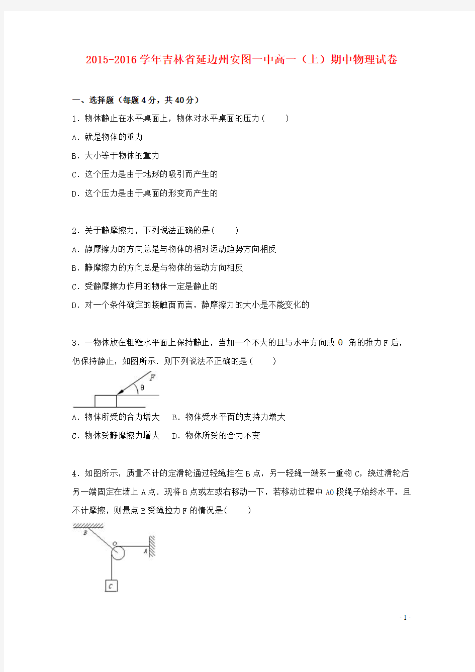 吉林省延边州安图一中2015_2016学年高一物理上学期期中试卷(含解析)