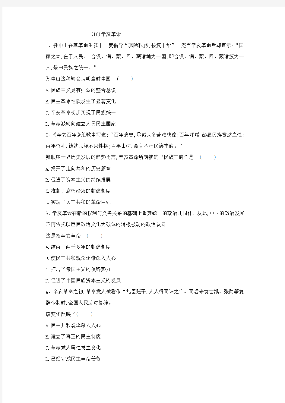 2018-2019学年高一历史人教版寒假作业：(16)+辛亥革命+Word版含答案