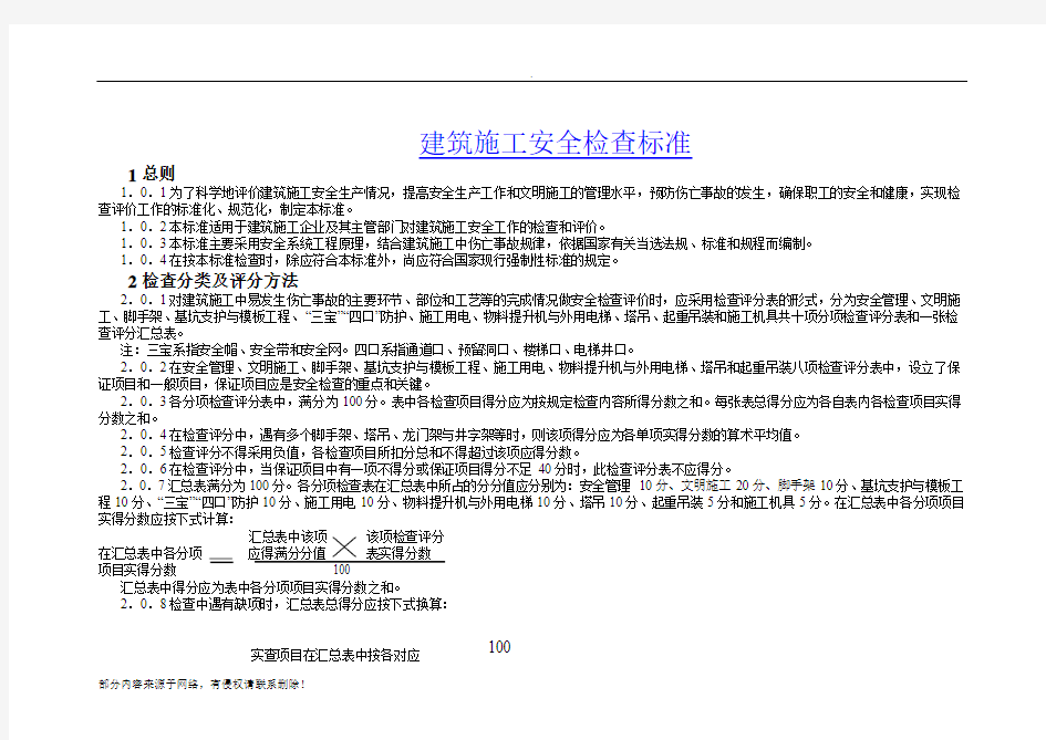 建筑施工安全检查标准评分表2