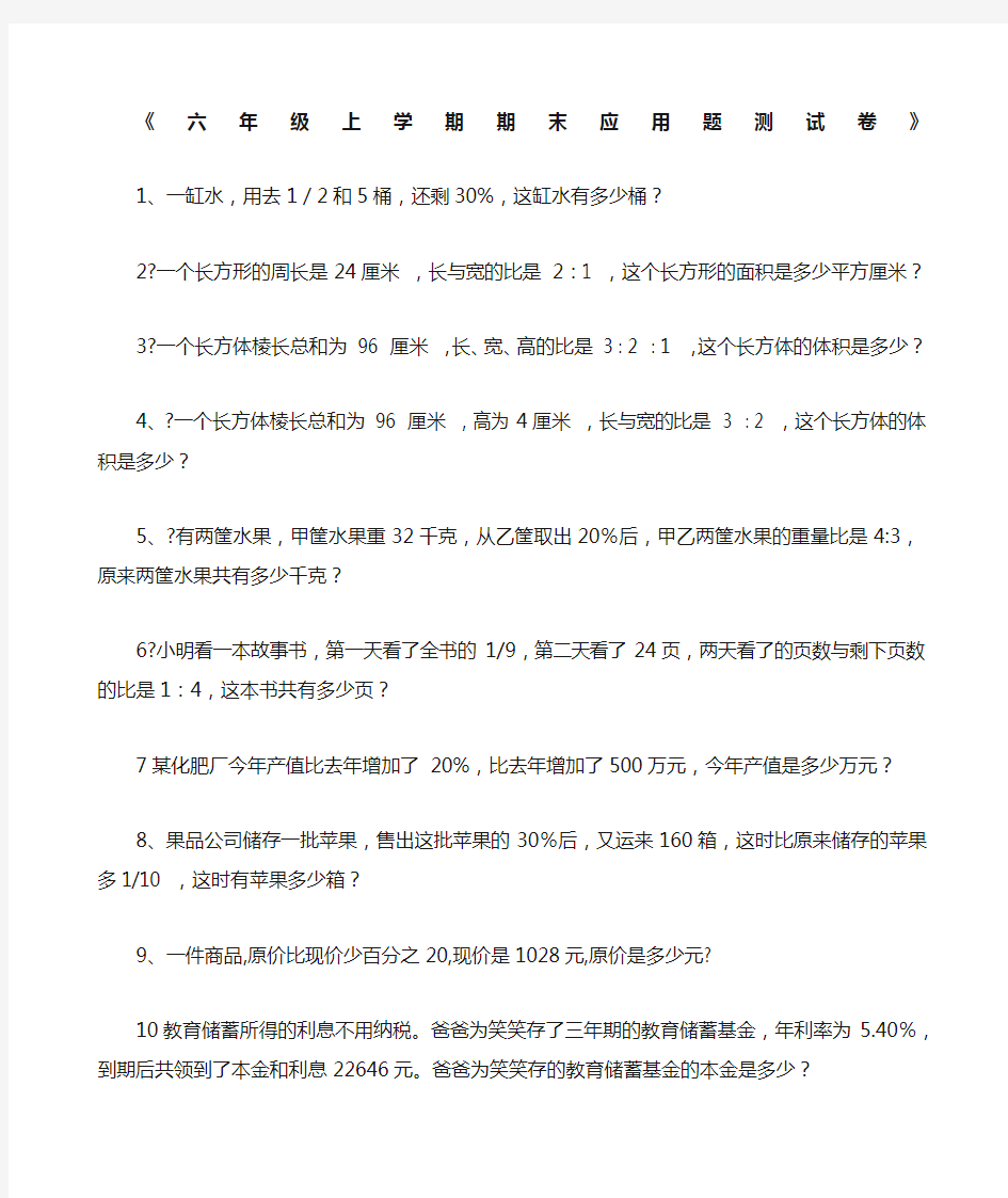 六年级数学应用题大全答案附后 