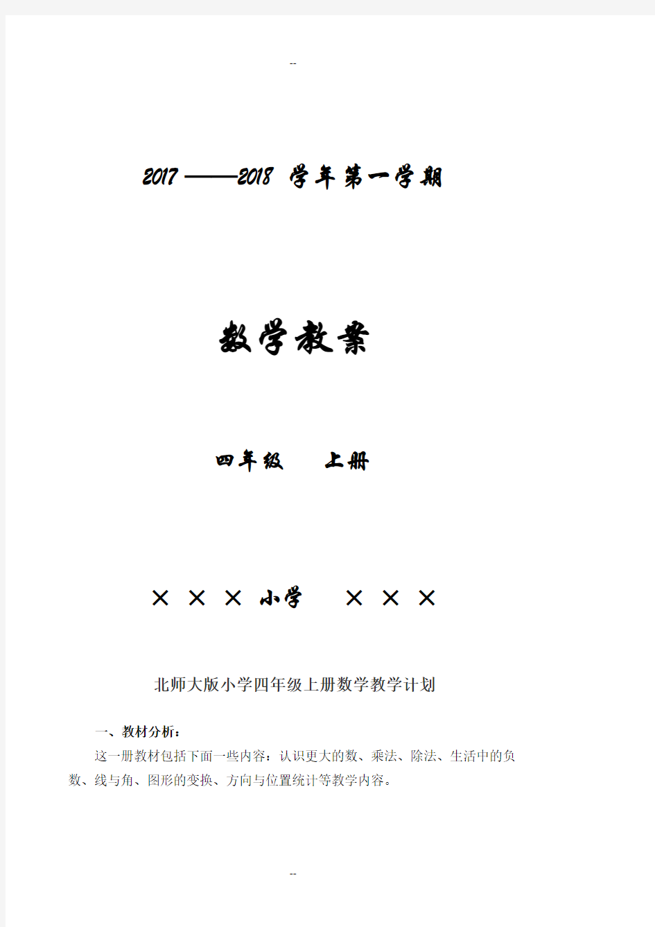 北师大版小学四年级上册数学教案(全册)