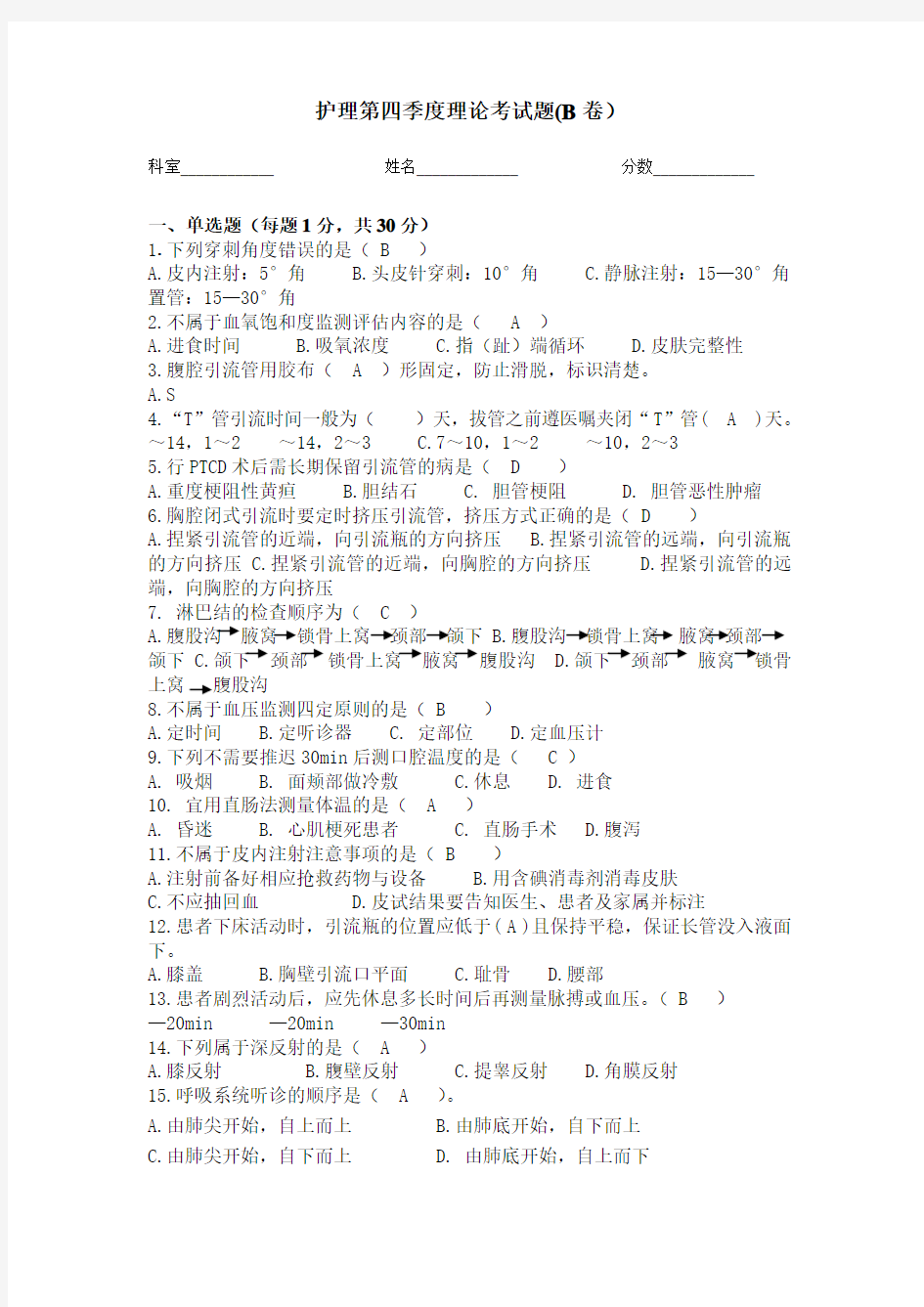 临床护理实践指南章理论考试题B