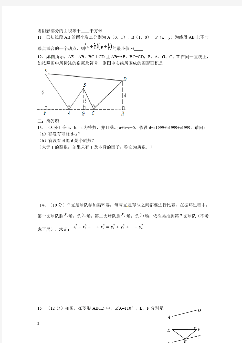 浙江省绍兴市2012-2013学年八年级数学竞赛模拟试题
