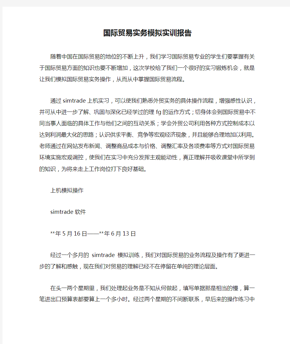 国际贸易实务模拟实训报告.docx