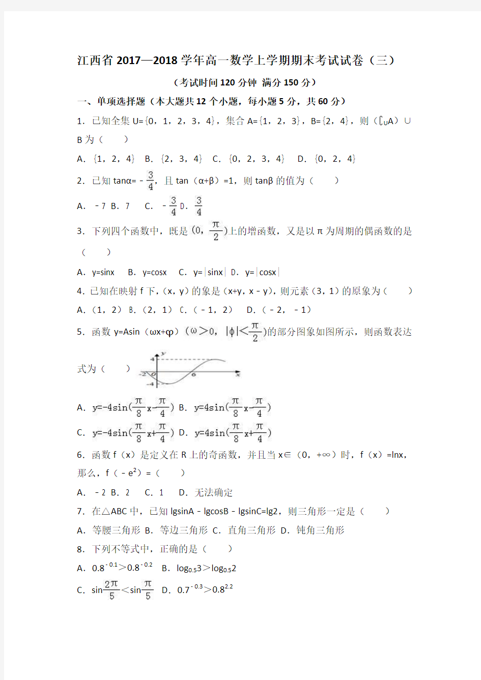 江西省2017—2018学年高一数学上学期期末考试试卷(三)