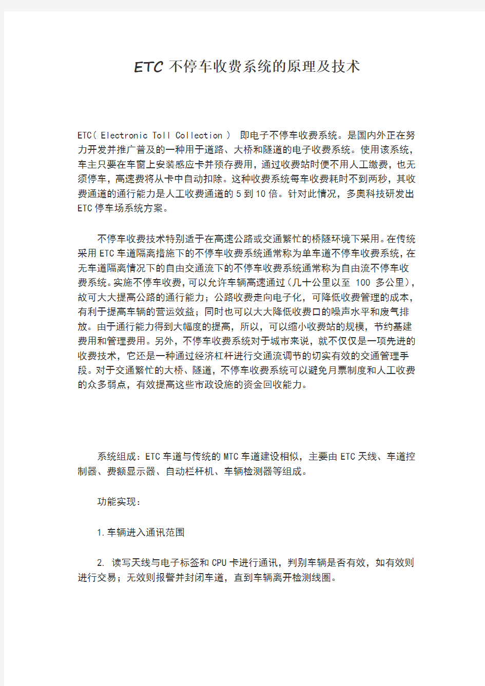 ETC不停车收费系统的原理及技术