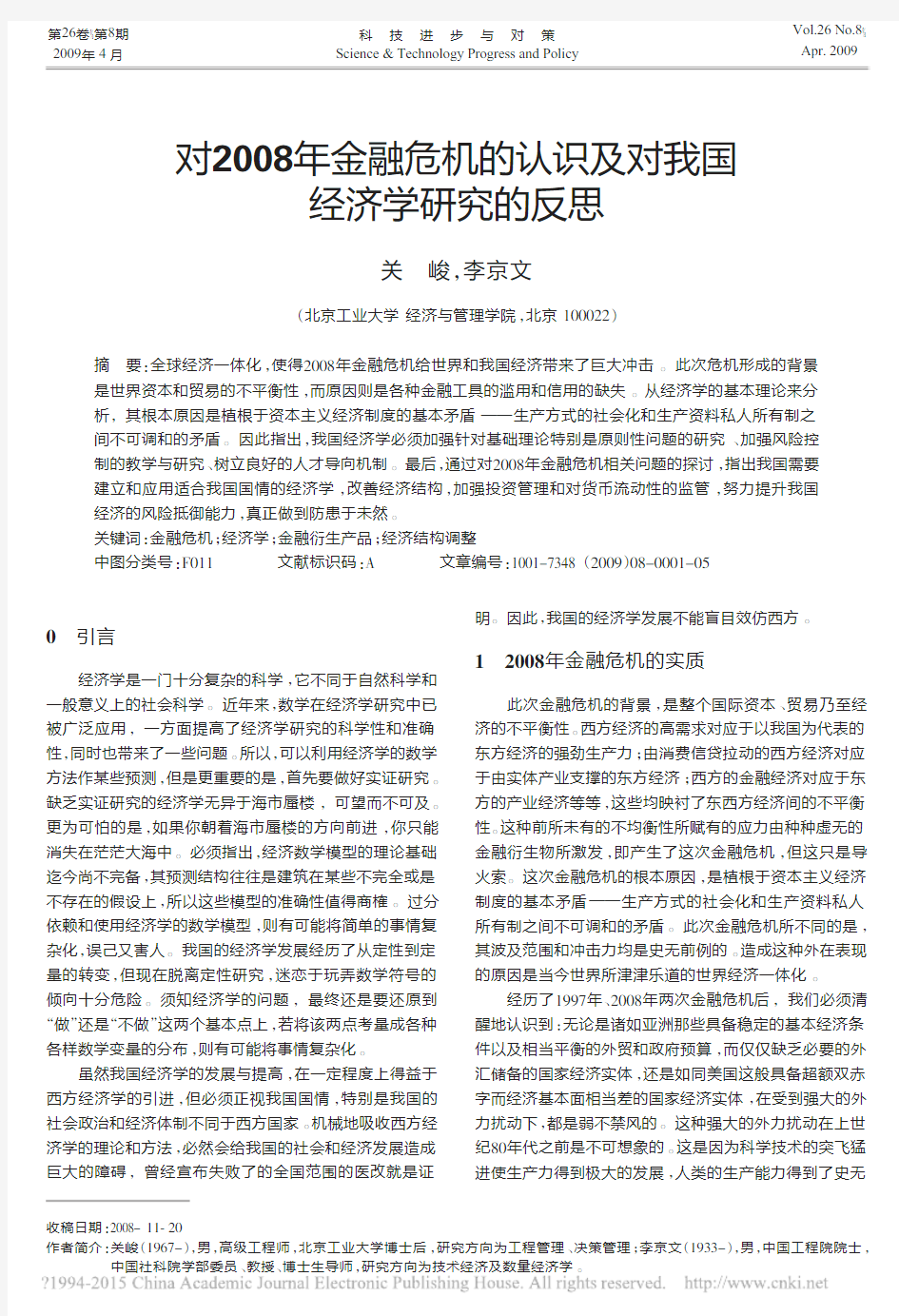 对2008年金融危机的认识及对我国经济学研究的反思_关峻