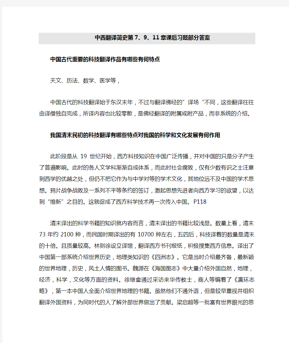 中西翻译简史第 章课后习题部分答案