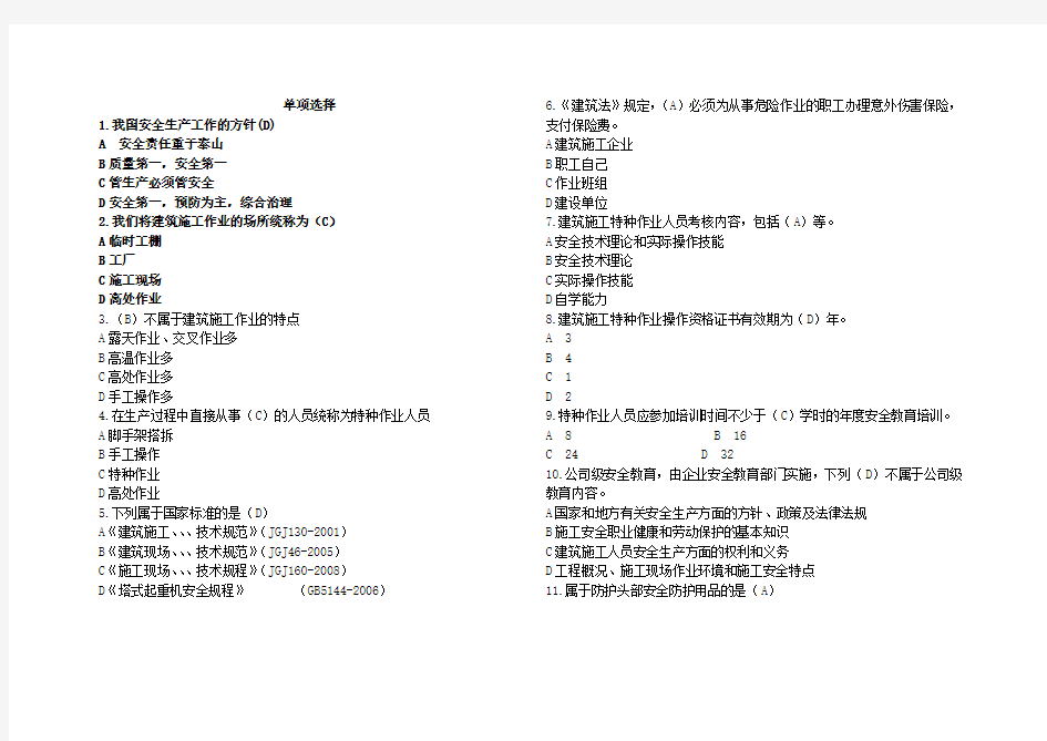 特种作业安全生产知识习题 (整理)
