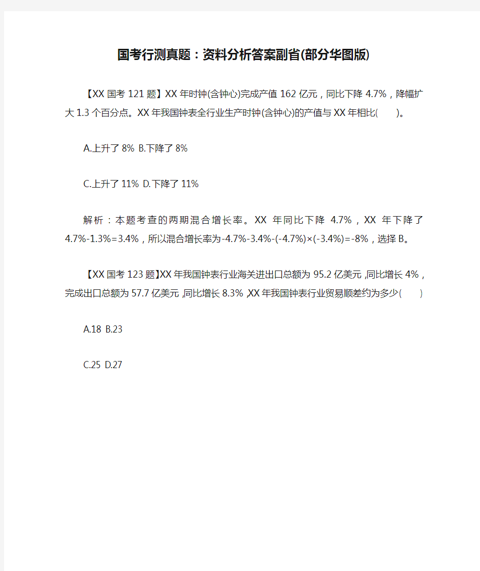 国考行测真题：资料分析答案副省(部分华图版)