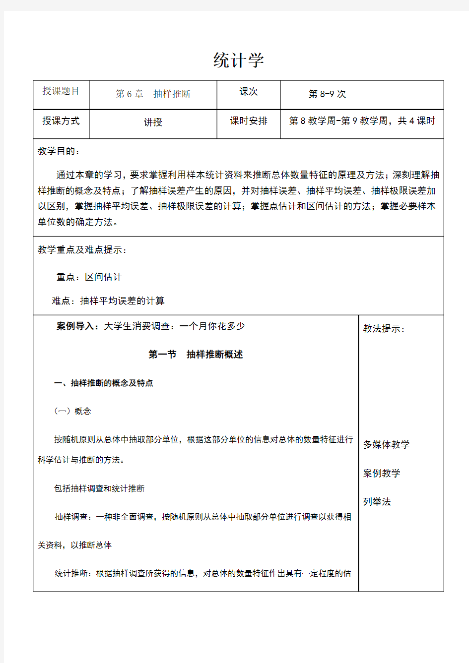 统计学教案(第6章抽样推断)