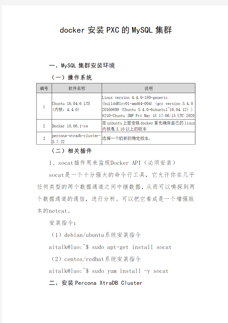 docker安装PXC的MySQL集群