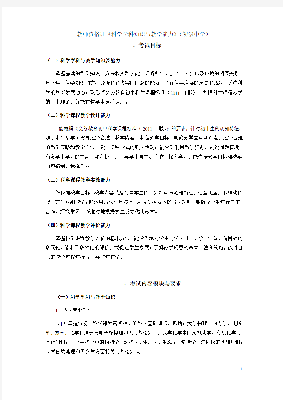 教师资格证《科学学科知识与教学能力》(初级中学)考试大纲