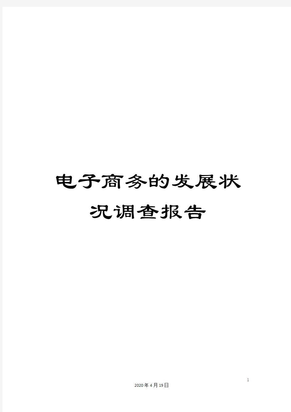 电子商务的发展状况调查报告