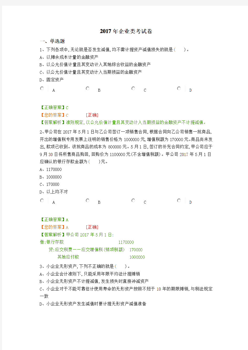 2017年企业类考试卷财会继续教育