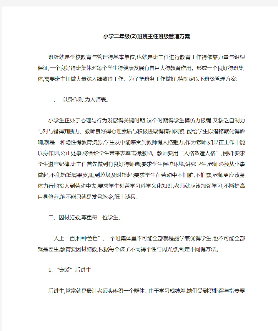 小学二年级班主任班级管理方案