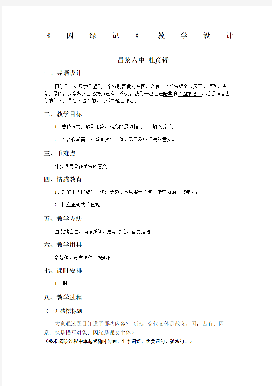 囚绿记公开课比赛一等奖教案